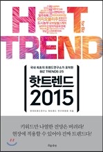 핫트렌드 2015