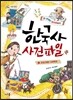 외계인 알자무짜의 한국사 사건 파일 1