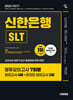 2025 시대에듀 신한은행 SLT 필기시험 봉투모의고사 7회분