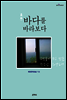 바다를 바라보다
