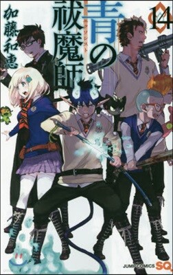 靑のエクソシスト 14