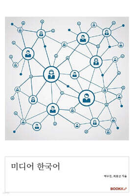 미디어 한국어