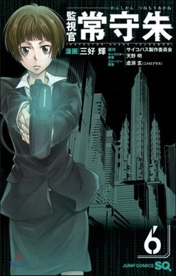 監視官 常守朱 6
