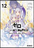 Re:ゼロから始める異世界生活 第四章 聖域と强欲の魔女 12