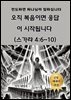 오직 복음이면 응답이 시작됩니다  (스가랴 4