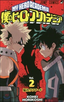 僕のヒ-ロ-アカデミア  2
