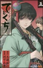 てとくち 5