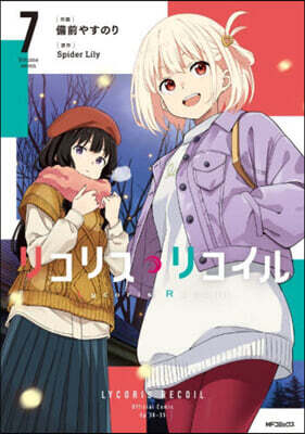 リコリス.リコイル  7