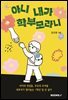 아니 내가 학부모라니