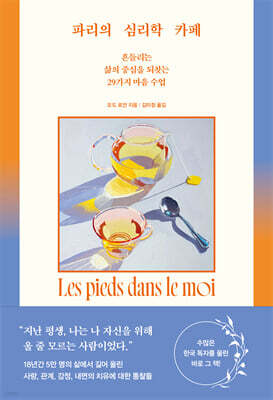 파리의 심리학 카페