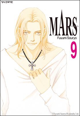 마르스 (MARS) 09권