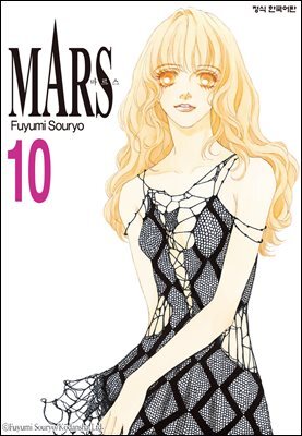 마르스 (MARS) 10권