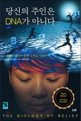 당신의 주인은 DNA가 아니다