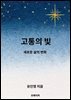 고통의 빛