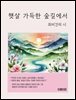 햇살 가득한 숲길에서