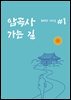 압곡사 가는 길