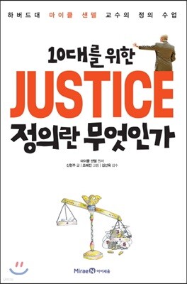 10대를 위한 JUSTICE 정의란 무엇인가