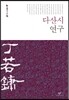 다산시 연구