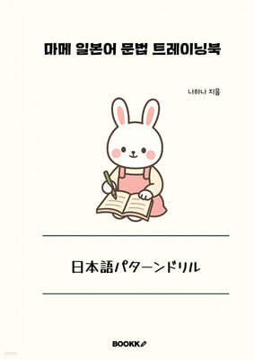 마메 일본어 문법 트레이닝북
