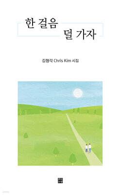 한 걸음 덜 가자