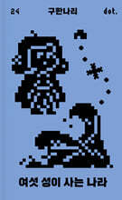 여섯 성이 사는 나라