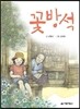 꽃방석
