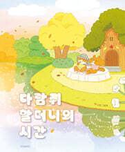 다람쥐 할머니의 시간