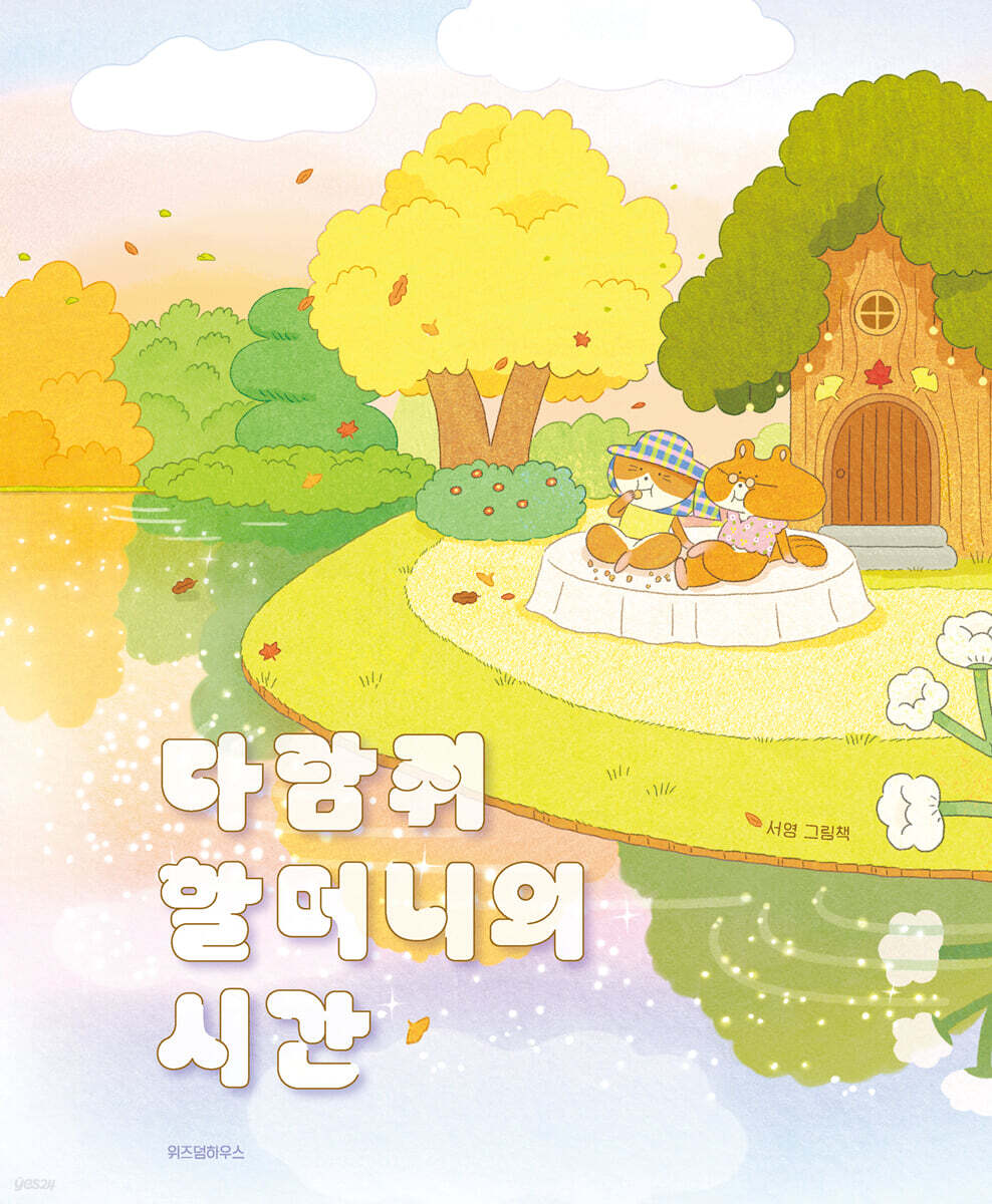 다람쥐 할머니의 시간
