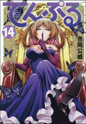 てんぷる  14