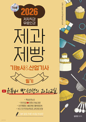 2026 제과제빵기능사&산업기사 필기