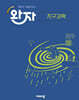 완자 고등 지구과학 (2026년용)