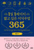 1일 1페이지 짧고 깊은 지식수업 365 : 마음 편