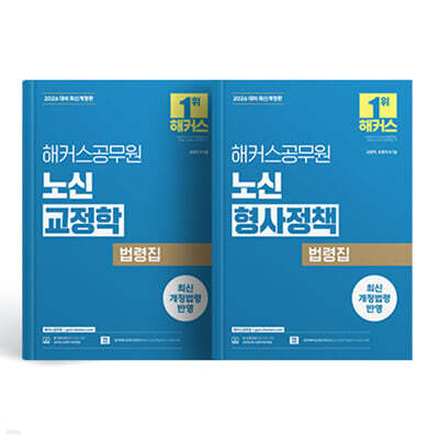 2026 해커스공무원 노신 형사정책/교정학 법령집