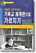 알버트 그린 박사의 기독교 세계관으로 가르치기