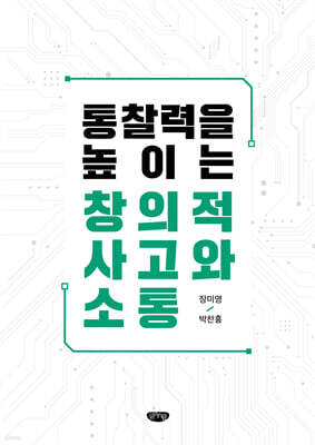 통찰력을 높이는 창의적 사고와 소통