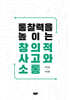 통찰력을 높이는 창의적 사고와 소통