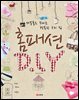 홈패션 D.I.Y