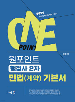 원포인트 행정사 2차 민법(계약) 기본서