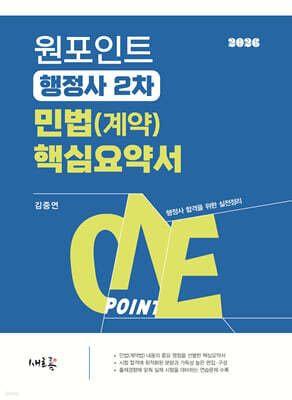 원포인트 행정사 2차 민법(계약) 핵심요약서