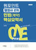 원포인트 행정사 2차 민법(계약) 핵심요약서