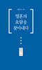 영혼의 요람을 찾아내다