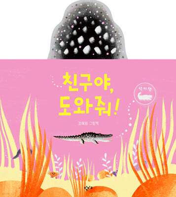 친구야, 도와줘!