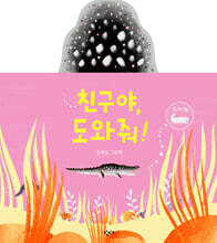 친구야, 도와줘!