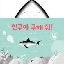 친구야, 구해 줘!