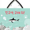 친구야, 구해 줘!