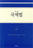 국제법