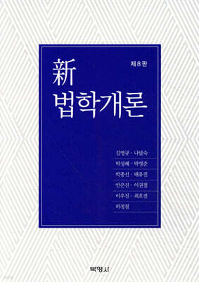 신법학개론