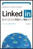 LinkedIn 링크드인으로 취업하고 채용하자