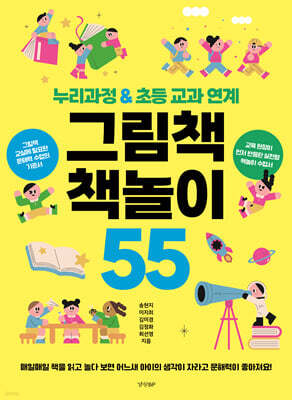 그림책 책놀이 55