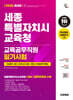 2026 시대에듀 세종특별자치시교육청 교육공무직원 필기시험 (인성평가 3회+모의고사 6회+면접+무료공무직특강)